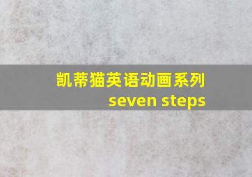 凯蒂猫英语动画系列 seven steps